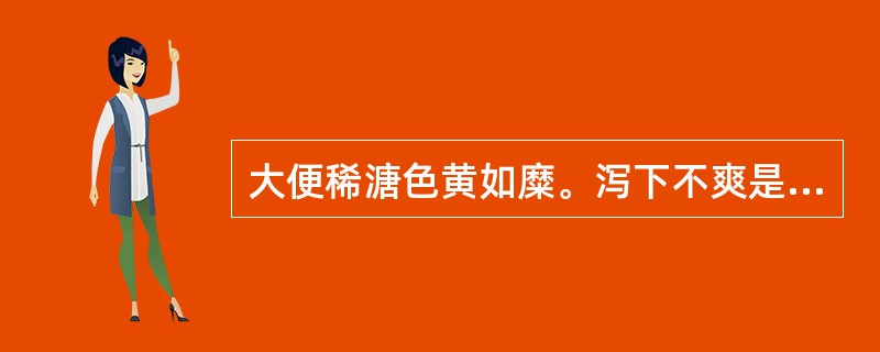 大便稀溏色黄如糜。泻下不爽是因为（）