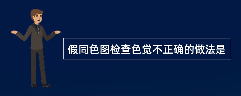 假同色图检查色觉不正确的做法是