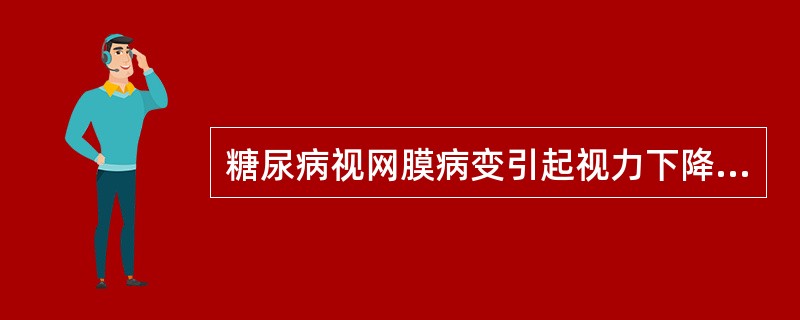 糖尿病视网膜病变引起视力下降或丧失的主要原因()