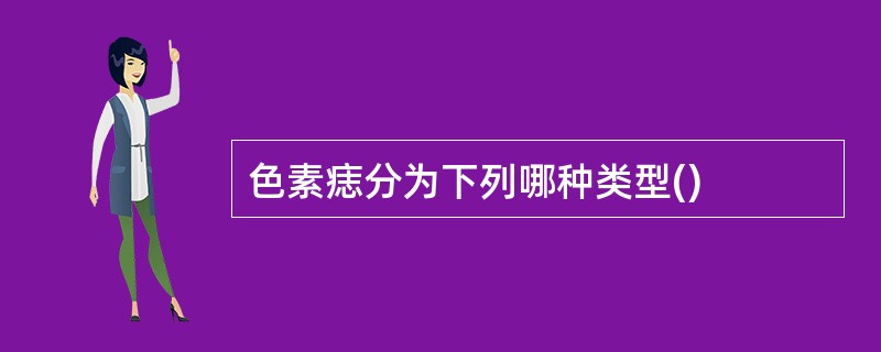 色素痣分为下列哪种类型()