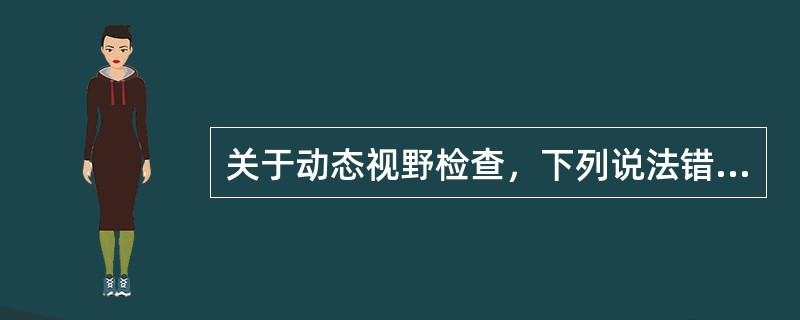 关于动态视野检查，下列说法错误的是