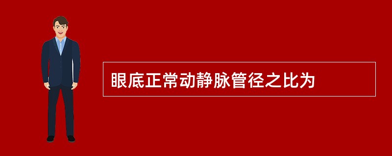 眼底正常动静脉管径之比为