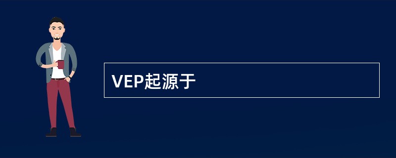 VEP起源于