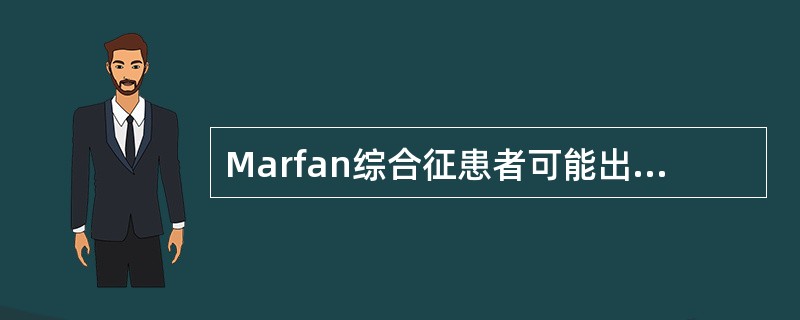 Marfan综合征患者可能出现的临床表现有()