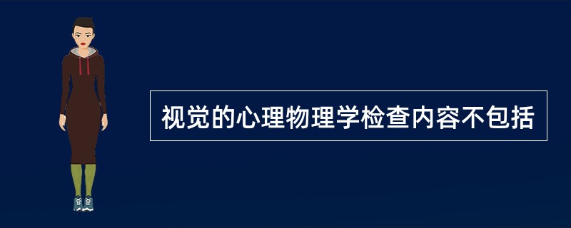 视觉的心理物理学检查内容不包括