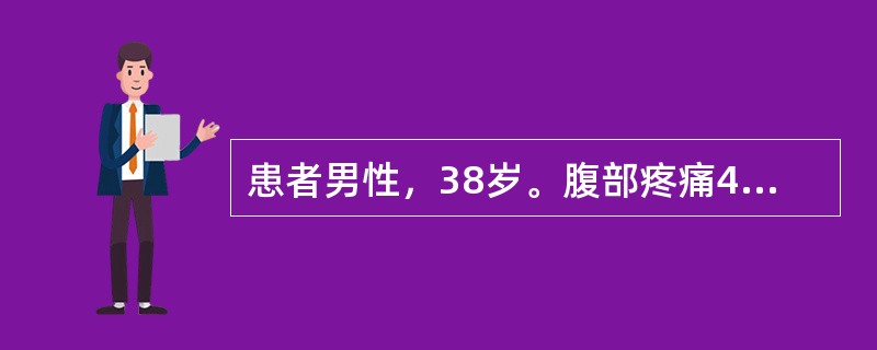 患者男性，38岁。腹部疼痛4小时入院，患者于4小时前因大量饮酒后突发腹部疼痛，为剑突下持续性疼痛，休息后无缓解，疼痛不随体位而减轻，并伴有呕吐、腹胀，无呕血、黑便，无发热、咳嗽、气促、心悸等不适，患者