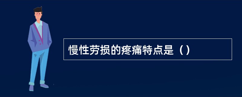 慢性劳损的疼痛特点是（）