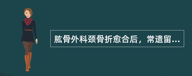 肱骨外科颈骨折愈合后，常遗留的并发症是（）。