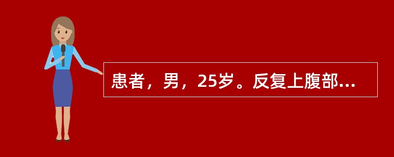 患者，男，25岁。反复上腹部疼痛7年，反酸、嗳气，应首选的检查是（）