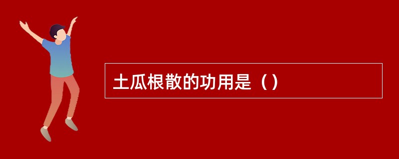 土瓜根散的功用是（）