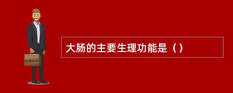 大肠的主要生理功能是（）