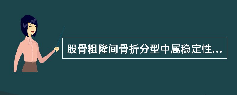 股骨粗隆间骨折分型中属稳定性骨折的是（）