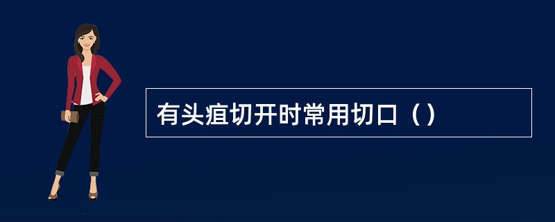 有头疽切开时常用切口（）