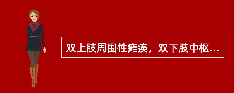 双上肢周围性瘫痪，双下肢中枢性瘫痪，病变部位在（）