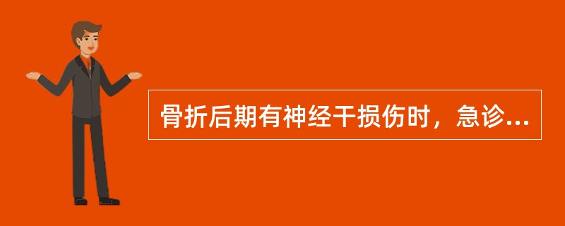 骨折后期有神经干损伤时，急诊处理应（）