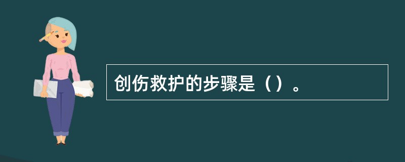 创伤救护的步骤是（）。