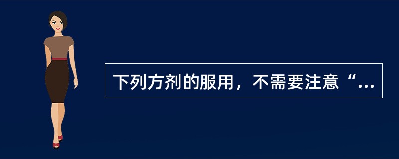 下列方剂的服用，不需要注意“温覆汗出”的是（）