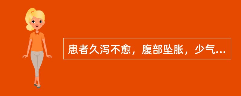 患者久泻不愈，腹部坠胀，少气倦怠，头晕眼花，舌淡脉弱，证属（）