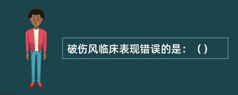 破伤风临床表现错误的是：（）