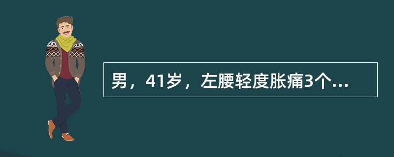 男，41岁，左腰轻度胀痛3个月，无肉眼血尿。B超提示左肾下级有-10cm×9cm×7cm大小的肿物，回声不均。CT提示左肾下极实质性占位，大小为11cm×9cm×8cm，突破肾包膜，CT值不均匀，未见