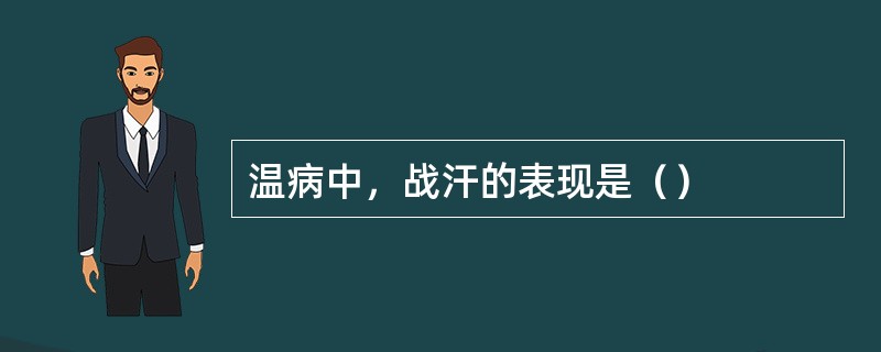 温病中，战汗的表现是（）