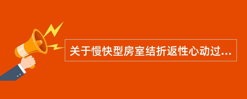 关于慢快型房室结折返性心动过速的表述，不正确的是