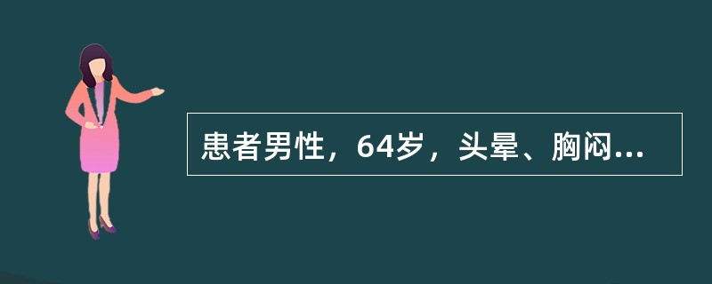 患者男性，64岁，头晕、胸闷2天。心电图如下图所示。</p><p><img src="https://img.zhaotiba.com/fujian/20220