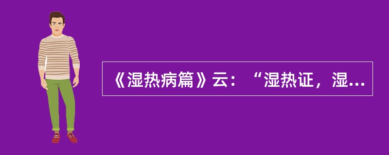 《湿热病篇》云：“湿热证，湿热伤气，四肢困倦，精神减少，身热气高，心烦溺黄，口渴自汗，脉虚者，”用（）