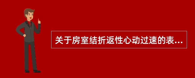 关于房室结折返性心动过速的表述，正确的是