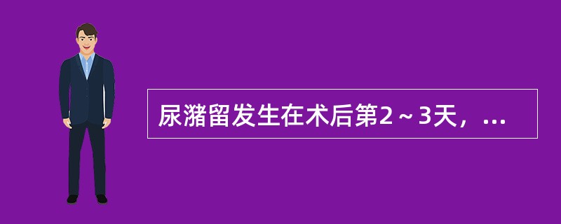 尿潴留发生在术后第2～3天，其原因最可能为：（）