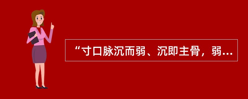 “寸口脉沉而弱、沉即主骨，弱即主筋”，其中“沉”指（）