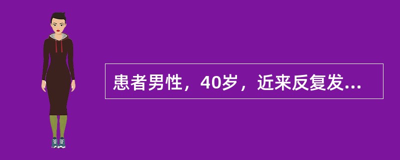 患者男性，40岁，近来反复发作胸骨后疼痛，其发作与劳累无关，含硝酸甘油胸痛可缓解。胸痛发作时可见V1～V4导联ST段抬高，数分钟后心电图恢复正常。该患者冠状动脉造影发现左前降支近段85%狭窄，运动负荷