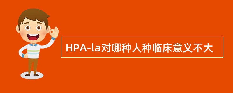 HPA-la对哪种人种临床意义不大