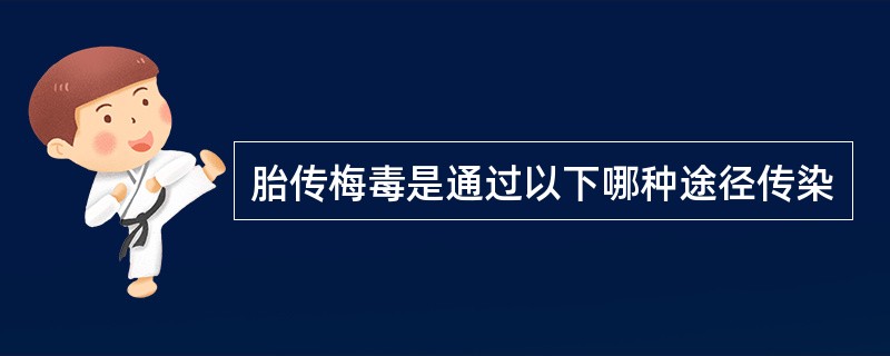 胎传梅毒是通过以下哪种途径传染