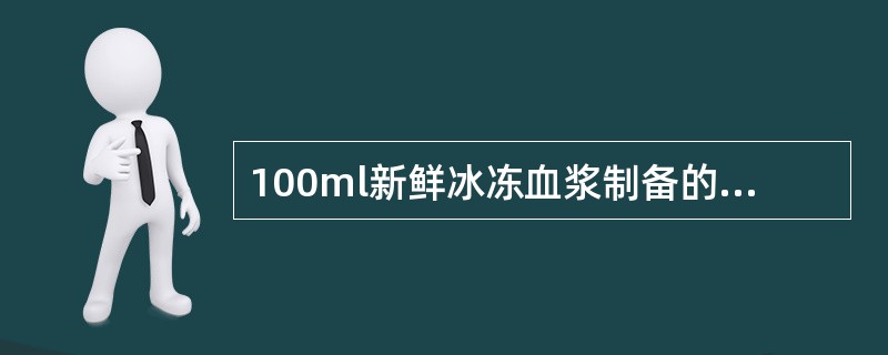 100ml新鲜冰冻血浆制备的冷沉淀，纤维蛋白原含量质量标准为