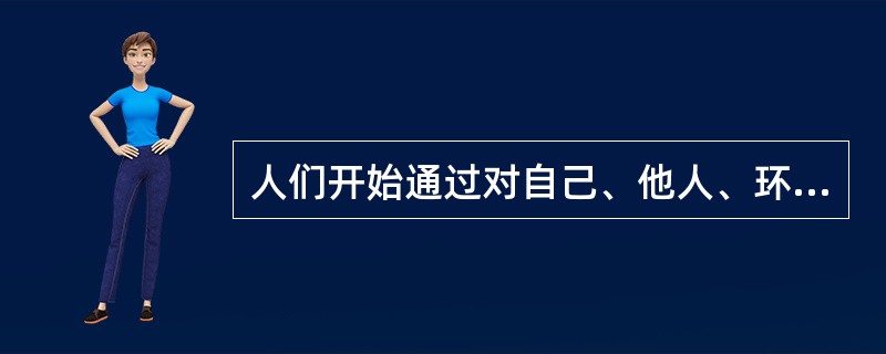 人们开始通过对自己、他人、环境、社会进行综合认识，调整自己的行为发展，这是行为发展的