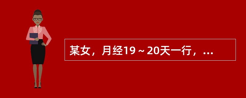 某女，月经19～20天一行，量多，色紫红有块，心烦易怒，面红口干，便干溲黄，舌红苔薄黄，脉弦数。其首选方是