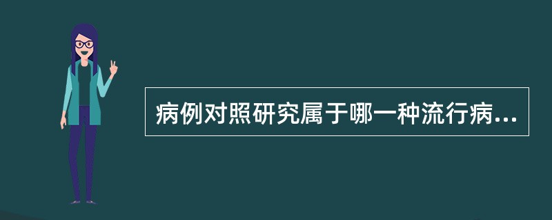 病例对照研究属于哪一种流行病学研究方法