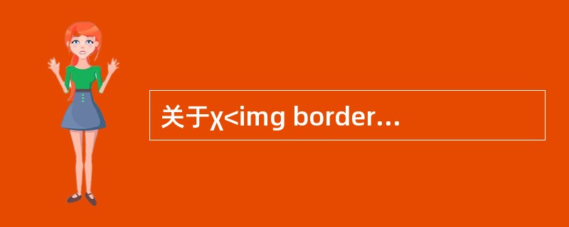 关于χ<img border="0" style="width: 10px; height: 18px;" src="https://img.z