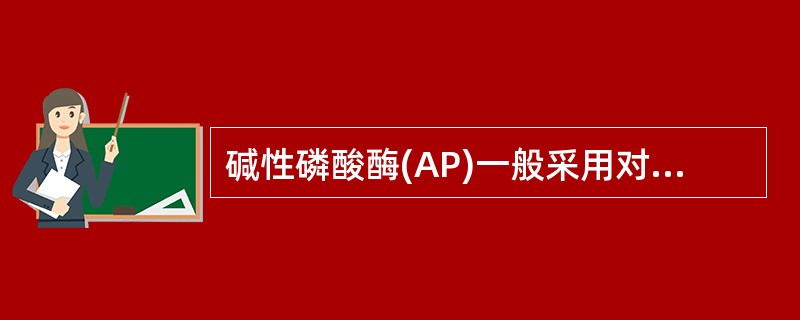 碱性磷酸酶(AP)一般采用对硝基苯磷酸酯（p－nitrophenylphosphate，p－NPP）作为底物。p－NPP经AP作用后的产物为黄色对硝基酚，其吸收峰是