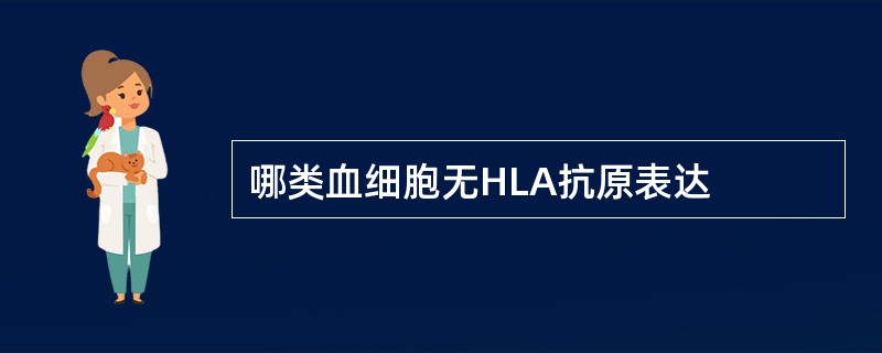 哪类血细胞无HLA抗原表达