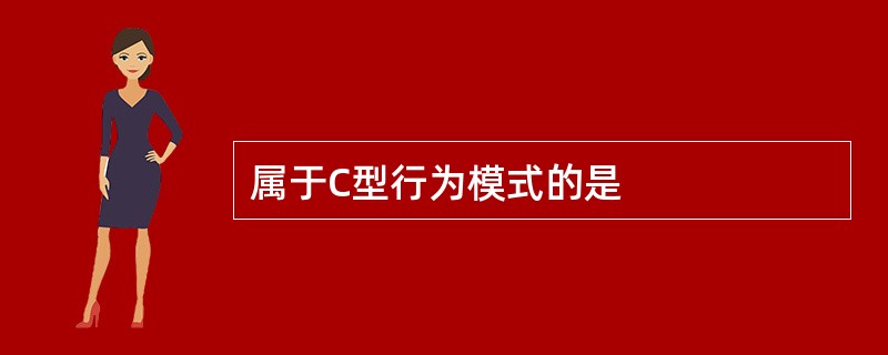 属于C型行为模式的是