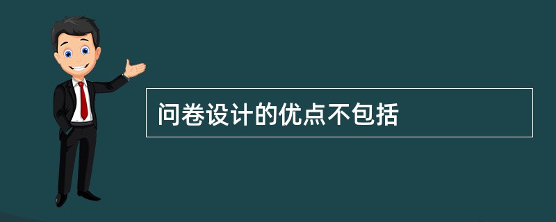 问卷设计的优点不包括