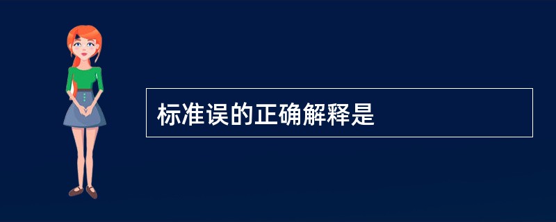 标准误的正确解释是