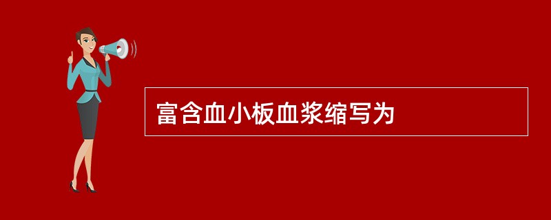 富含血小板血浆缩写为