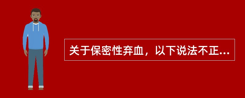 关于保密性弃血，以下说法不正确的是