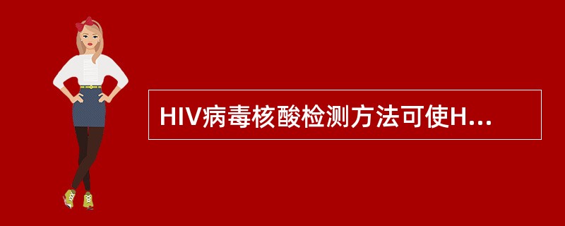 HIV病毒核酸检测方法可使HIV感染的窗口期缩短为