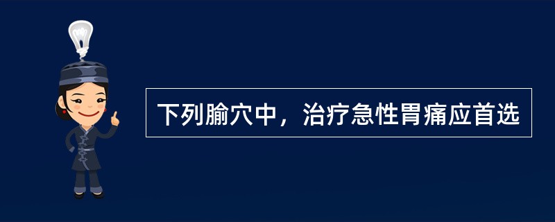 下列腧穴中，治疗急性胃痛应首选