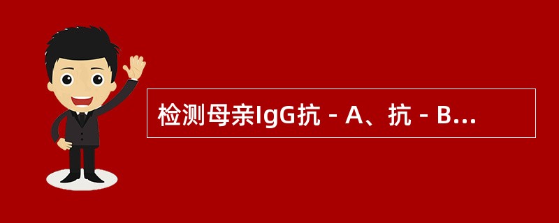 检测母亲IgG抗－A、抗－B效价，用哪种方法处理IgM抗体