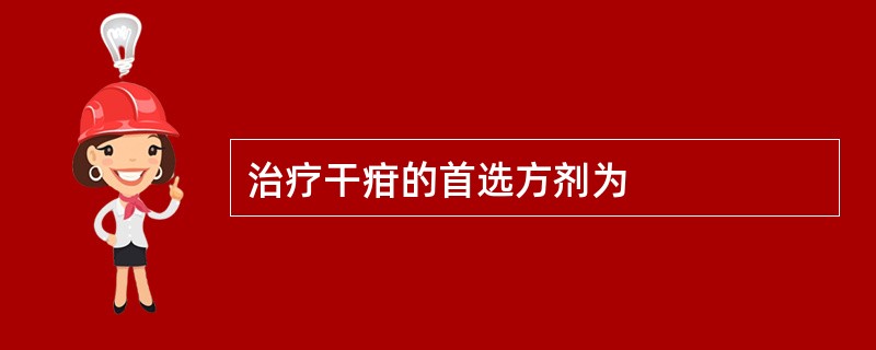 治疗干疳的首选方剂为